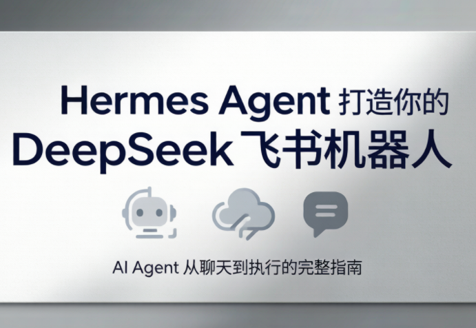 火星老师·Hermes Agent打造你的DeepSeek飞书机器人-副业终点站