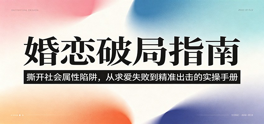 婚恋破局指南:撕开”社会属性” 、求爱头败上 到”精准出击”的实操手册-副业终点站