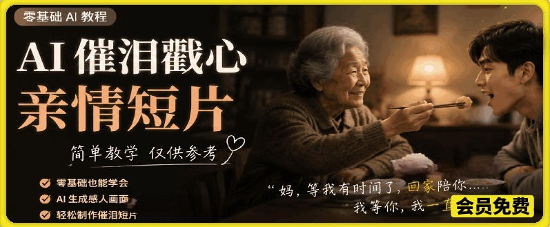 AI催泪戳心亲情短片，零基础AI教程，简单教学仅供参考-副业终点站
