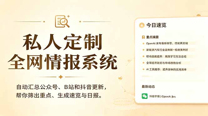 私人全网情报系统:自动汇总公众号B站抖音,AI筛重点生成日报,信息不再错过 (教程+源代码-副业终点站