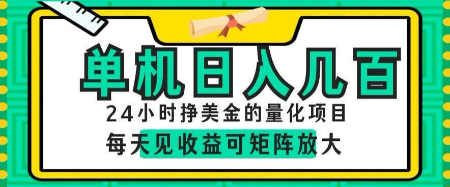 24小时挣美金的AI量化项目，单机日入几百，每天见收益，可矩阵放大【揭秘】-副业终点站