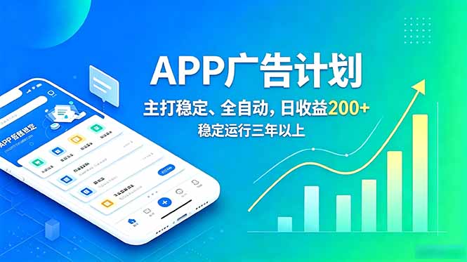 长期稳定APP广告自动化创收计划,稳定运行三年以上。日收益200+-副业终点站