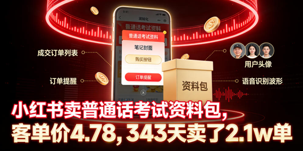 小红书卖普通话考试资料包,客单价4.78,343天卖了2.1w单-副业终点站