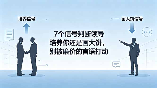付费文章：7个信号判断领导培养你还是画大饼，别被廉价的言语打动-副业终点站