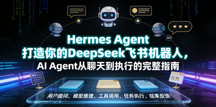 Hermes Agent打造你的DeepSeek飞书机器人,AI Agent从聊天到执行的完整指南-副业终点站