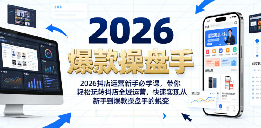 2026抖店运营新手必学课,带你轻松玩转抖店全域运营,快速实现从新手到爆款操盘手的蜕变-副业终点站