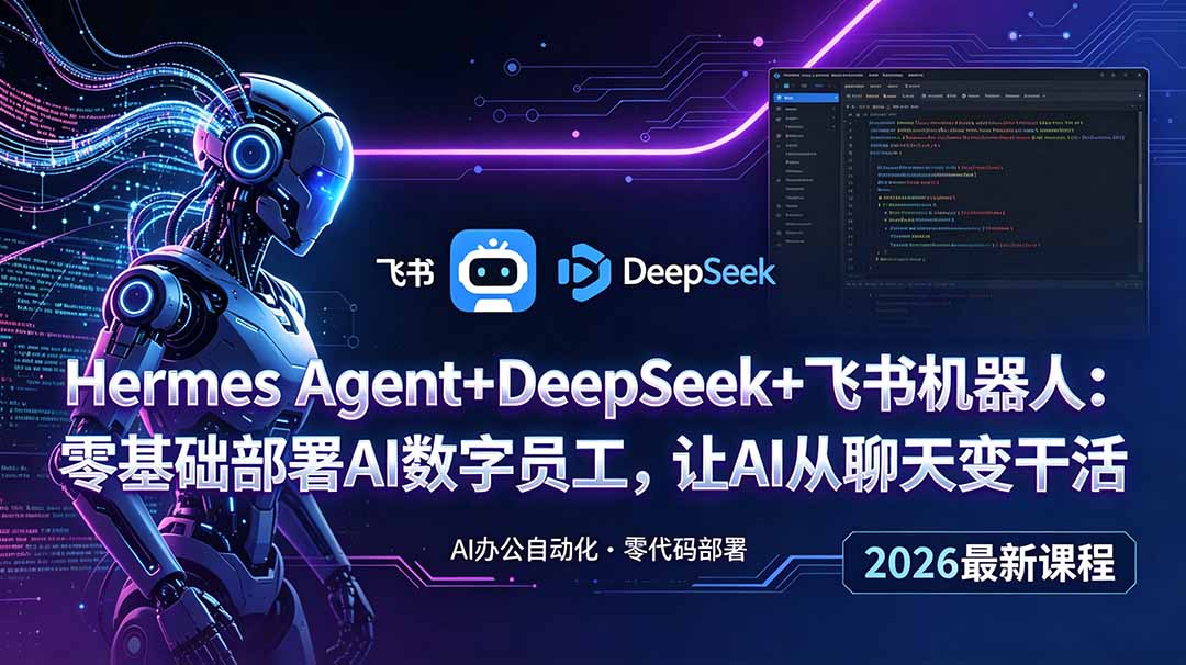 Hermes Agent+DeepSeek+飞书机器人：零基础部署AI数字员工，让AI从聊天变干活-副业终点站