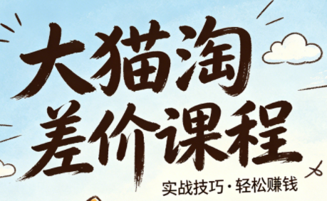 大猫淘差价课程(更新6月)-副业终点站