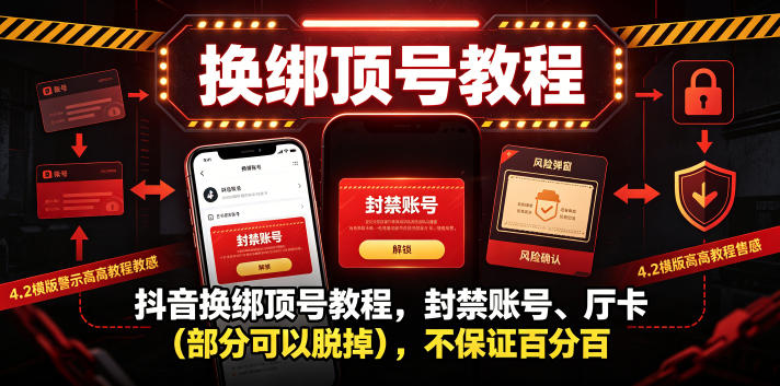 抖音换绑顶号教程，封禁账号、Ting卡(部分可以脱掉)，不保证百分百-副业终点站