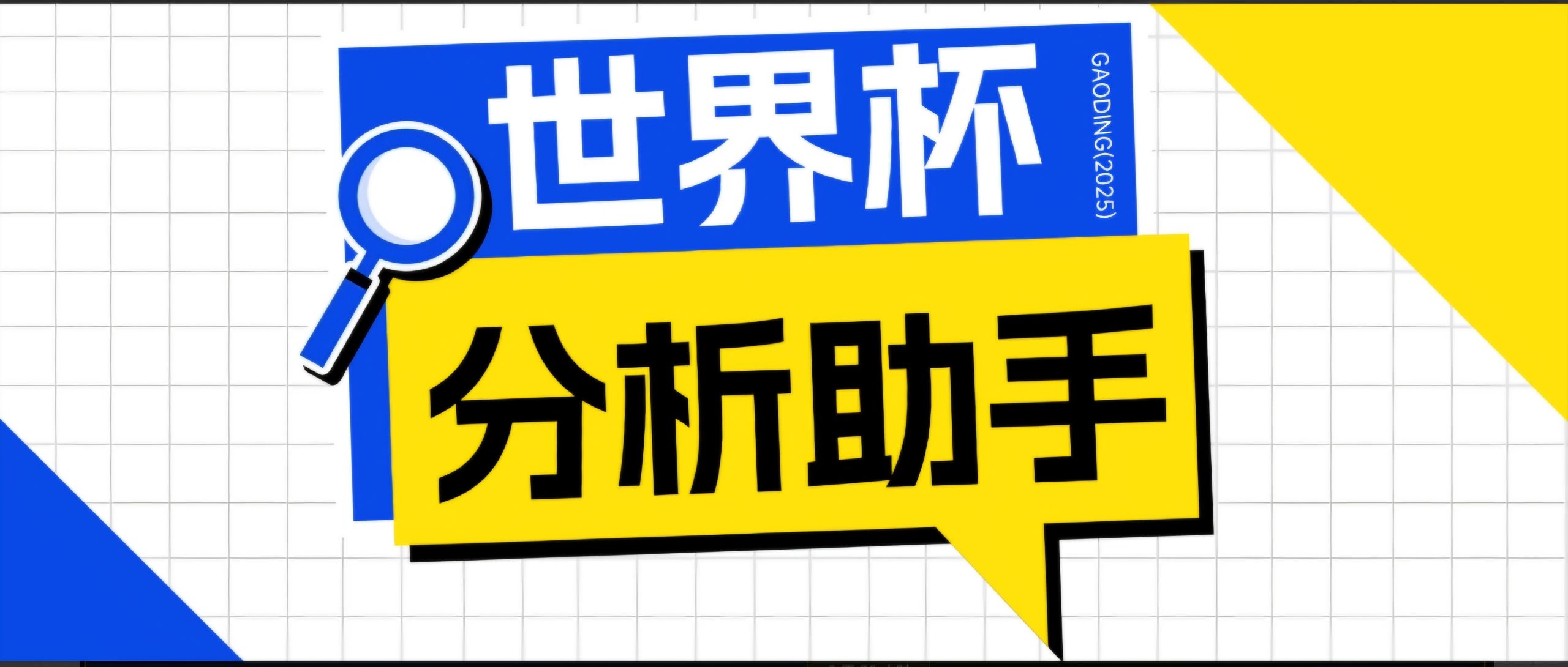 2026美加墨世界杯及各大联赛分析脚本，号称胜率百分之90以上【预测助手+使用教程】-副业终点站