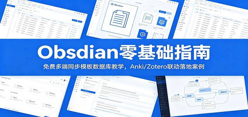 Obsidian零基础指南：免费多端同步模板数据库教学，Anki/Zotero联动落地案例-副业终点站