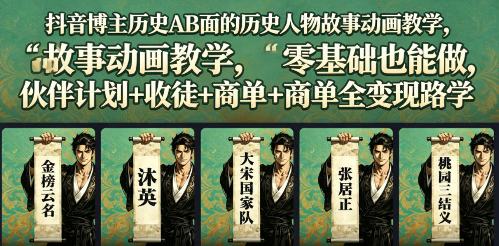 抖音博主历史AB面的历史人物故事动画教学，零基础也能做，伙伴计划+收徒+商单全变现路径教学-副业终点站