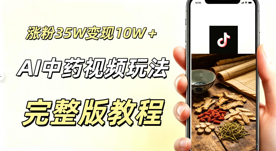 用ai做中药视频，涨粉35.8W，分成计划+橱窗累计变现10W+-副业终点站