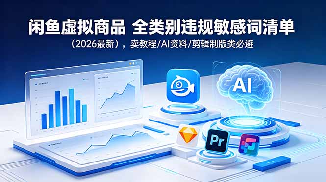 闲鱼虚拟商品 全类别违规敏感词清单(2026最新-副业终点站