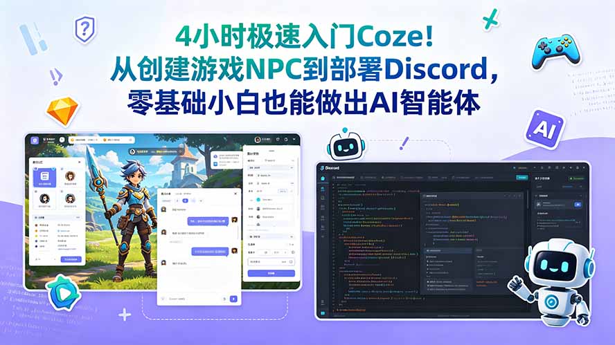 4小时极速入门Coze！从创建游戏NPC到部署Discord，零基础小白也能做出AI智能体-副业终点站