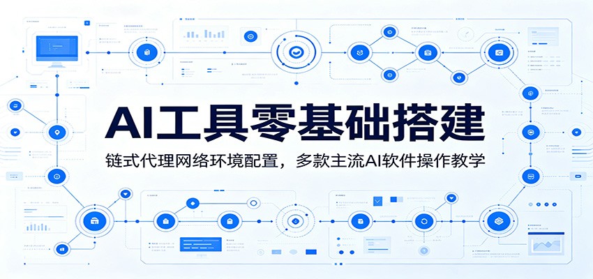 AI工具零基础搭建：链式代理网络环境配置，多款主流AI软件操作教学-副业终点站