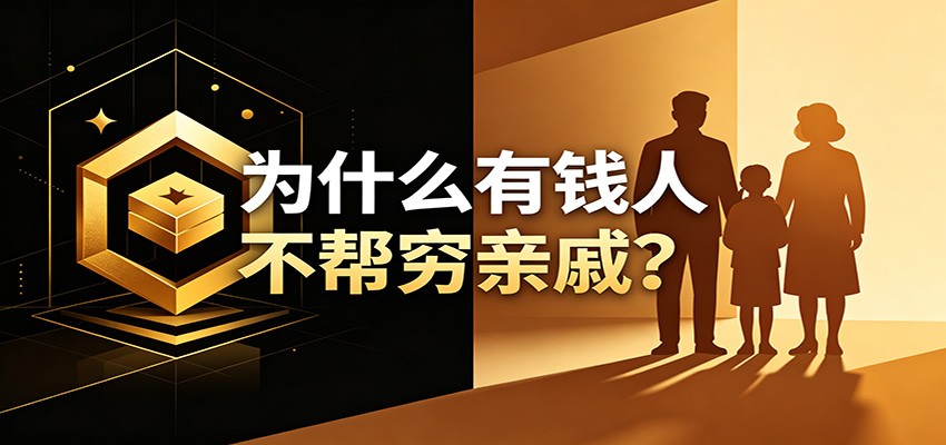 某公众号付费文章:《从8个维度来解释为什么有钱人不帮穷亲戚》-副业终点站