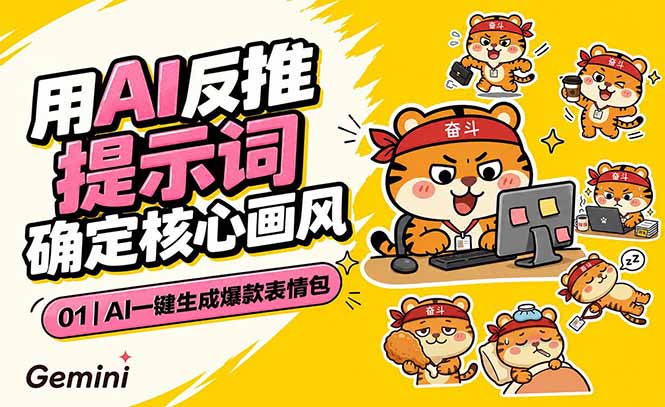 AI一键生成爆款表情包：反推提示词+角色设定+动态技巧，适配微信抖音小红书-副业终点站