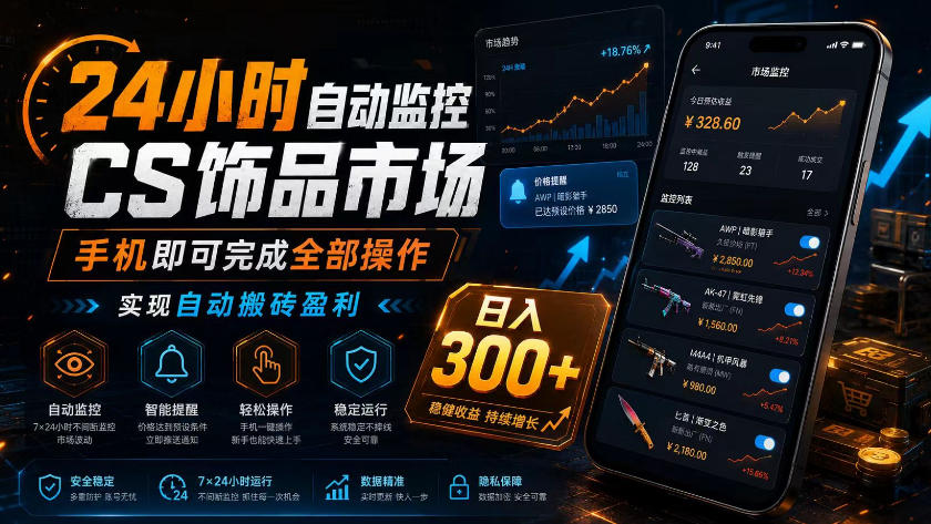 24小时自动监控CS饰品市场，手机即可完成全部操作实现自动搬砖盈利，日入300+【揭秘】-副业终点站