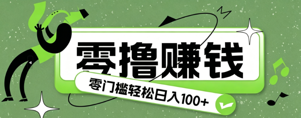 超有趣又轻松的赚钱小项目，零成本零门槛日收益100+-副业终点站