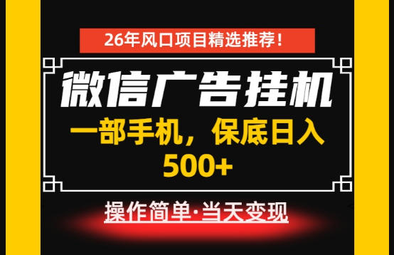 居家副业首推：微信广告挂G，每天十几分钟，稳定日入500+，一部手机就能做！【揭秘】-副业终点站