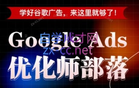 孙谦老师·Google Ads优化师部落视频学习课程(更新2026)-副业终点站