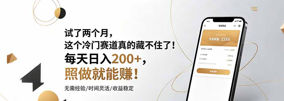 试了两个月，这个冷门赛道真的藏不住了！每天日入200+，照做就能赚！-副业终点站