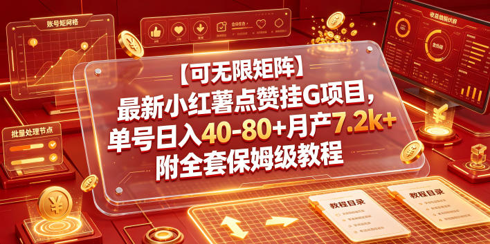 【可无限矩阵】最新小红薯点赞挂G项目，单号日入40-80+月产7.2k+附全套保姆级教程【揭秘】-副业终点站
