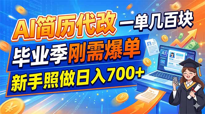 AI简历代改，一单几百块，毕业季刚需爆单，新手照做日入700+-副业终点站