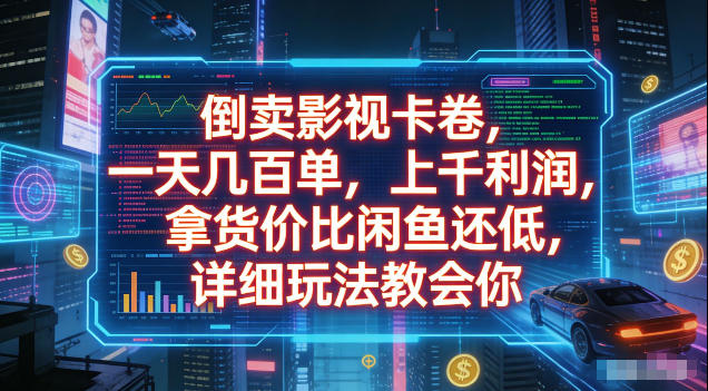 倒卖影视卡卷,拿货价比闲鱼还低,一天几百单,单日1k+利润,详细玩法教会你【揭秘】-副业终点站
