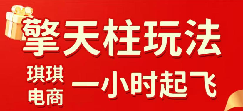 拼多多擎天柱玩法，从起链接逻辑、直通车考核、裂变商品等实操维度，教你快速起店且稳定获流(更新2026年6月)-副业终点站