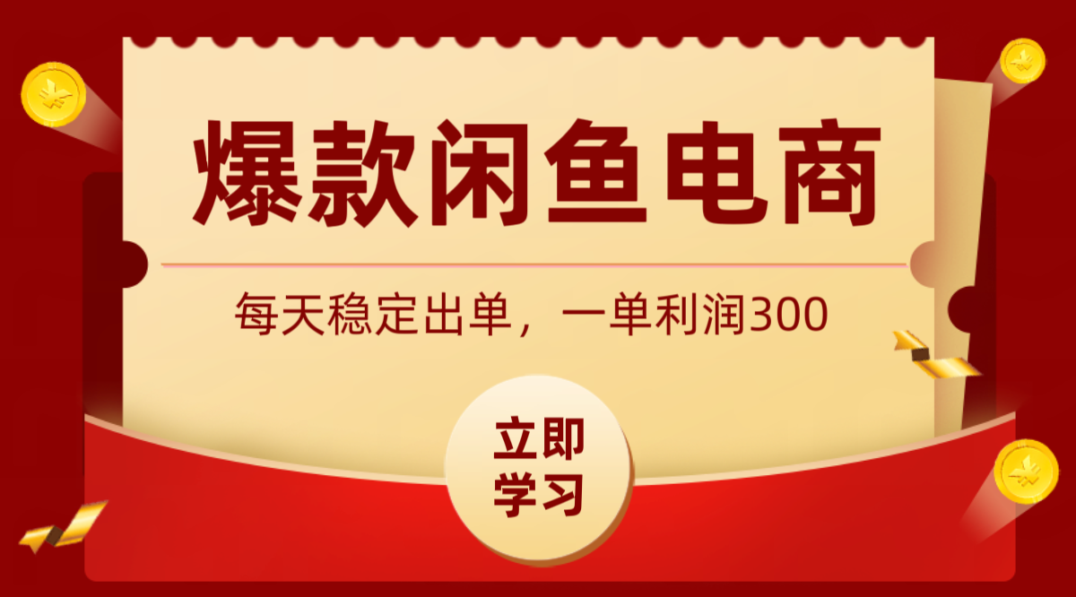 爆款闲鱼电商，卖法简单粗暴，长期稳定可做，一单利润300-副业终点站