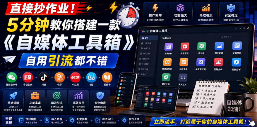直接抄作业！5分钟教你搭建一款《自媒体工具箱》，自用引流都不错-副业终点站