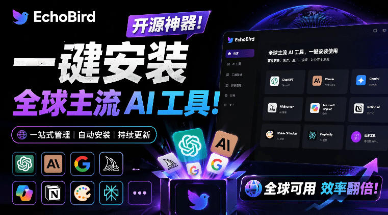 一键安装和修复Claude Code、OpenClaw、Codex等主流AI工具！Github开源神器，小白可用，EchoBird-副业终点站