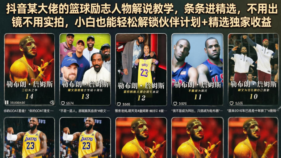 抖音某大佬的篮球励志人物解说教学，条条进精选，不用出镜不用实拍，小白也能轻松解锁伙伴计划+精选独家收益-副业终点站