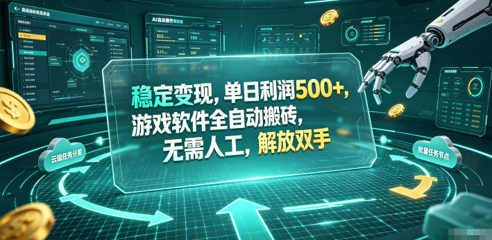 海外游戏全自动搬砖玩法，单窗口每天100左右，无需手动！【揭秘】-副业终点站