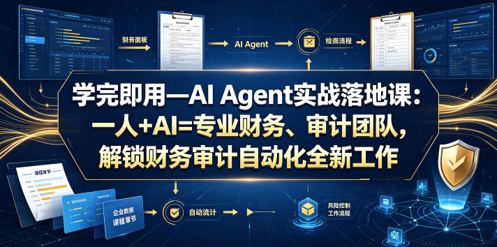学完即用—AI Agent实战落地课：一人+AI=专业财务、审计团队，解锁财务审计自动化全新工作模式-副业终点站