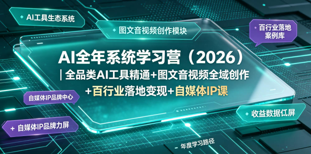 AI全年系统学习营(2026)｜全品类AI工具精通+图文音视频全域创作+百行业落地变现+自媒体IP打造年度进阶大课-副业终点站