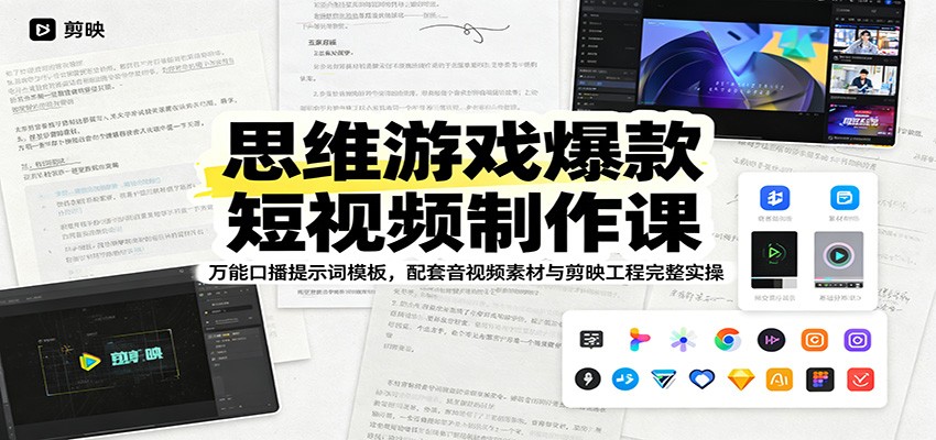 思维游戏爆款短视频制作课：万能口播提示词模板，配套音视频素材与剪映工程完整实操-副业终点站
