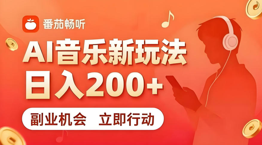 7月番茄畅听独家玩法，副业必看！日入200+，超简单，复制粘贴就行，长期稳定可做！【揭秘】-副业终点站
