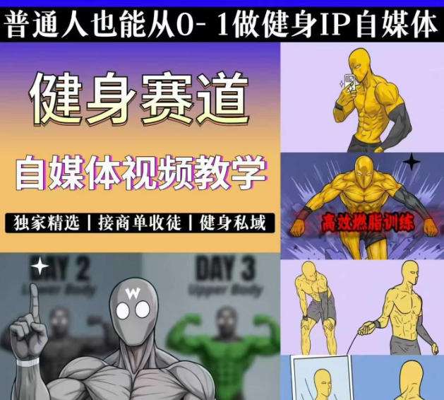 抖音某博主的健身热门短视频赛道教学，精选独家，接商单或者健身私域，零基础也能快速入局-副业终点站