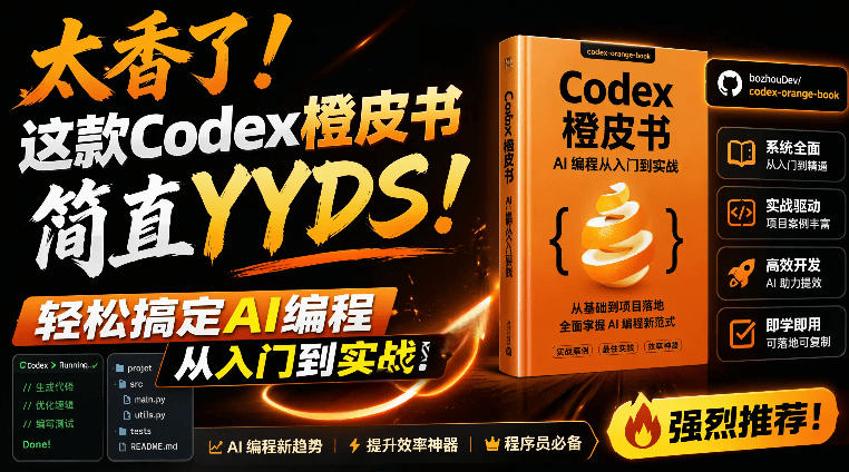 Codex橙皮书简直YYDS，非官方开源的Codex全链路指南，轻松搞定AI编程入门到实战【文档】-副业终点站