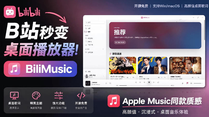 B站秒变音乐播放器！完全开源免费，把B站变成像Apple Music一样顺手的桌面音乐资料库，BiliMusic-副业终点站
