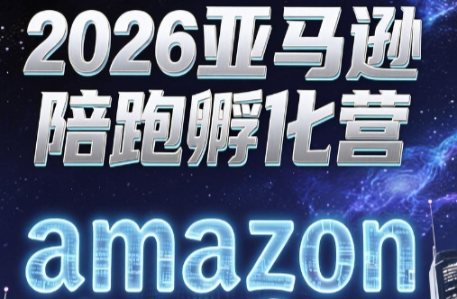 跨境米亚·亚马逊陪跑孵化营(第7期)-副业终点站