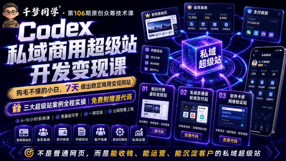 Codex私域商用超级站Ai开发变现课，7天带你从零基础到能自己动手做出能收钱、能运营、能沉淀客户的私域超级站-副业终点站