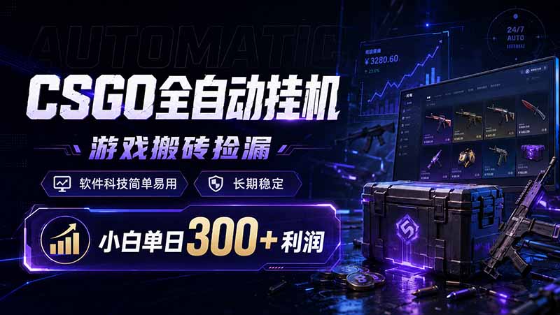 CSGO全自动挂机，游戏搬砖捡漏，软件科技简单易用，长期稳定，小白单日300+利润-副业终点站