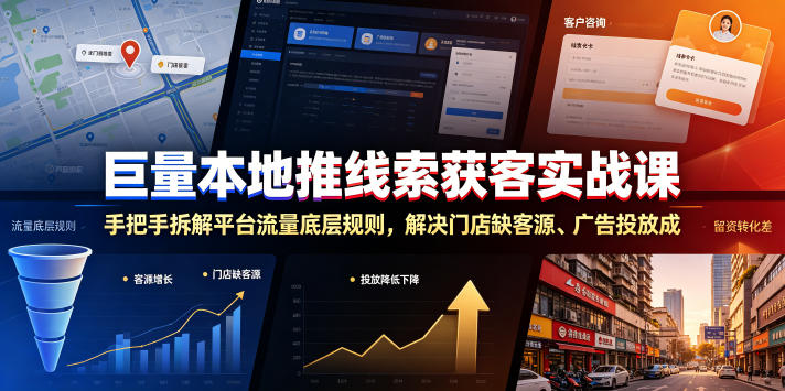 巨量本地推线索获客实战课，手把手拆解平台流量底层规则，解决门店缺客源、广告投放成本高、留资转化差等痛点-副业终点站
