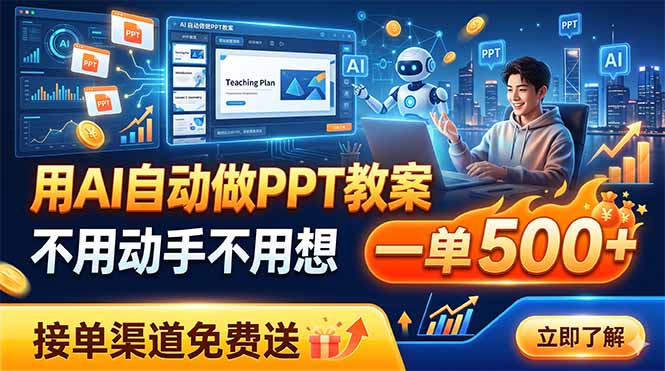 用AI自动做PPT教案，不用动手不用想，一单500+，接单渠道免费送-副业终点站
