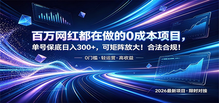 百万网红都在做的0成本项目，单号保底日入300+，可矩阵放大！合法合规！-副业终点站