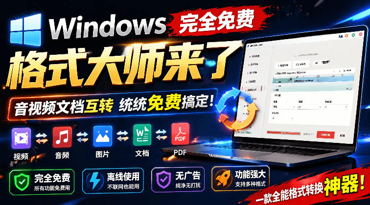 Windows完全免费格式大师来了，音视频文档互转统统免费搞定！免费无广，离线使用格式大师-副业终点站